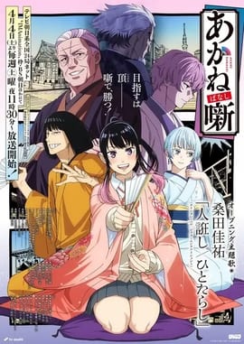 Akane-banashi Episodio 3