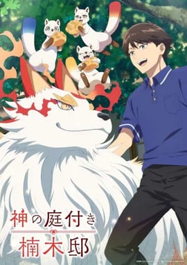 Kami no Niwatsuki Kusunoki-tei Episodio 3