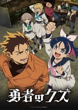 Yuusha no Kuzu Episodio 14