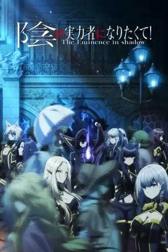 Ver Kage no Jitsuryokusha ni Naritakute! online gratis