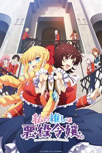 Ver Watashi no Oshi wa Akuyaku Reijou. online gratis